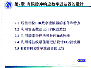 第7章有限脉冲响应数字滤波器的设计Cppt课件.ppt