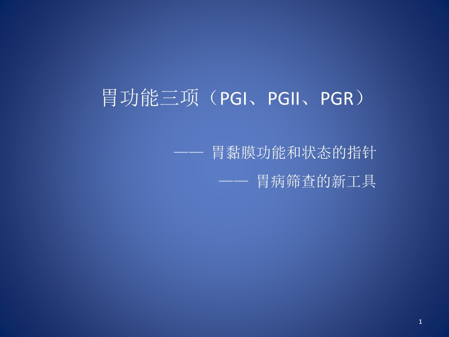 胃功能三项讲义ppt课件.pptx_第1页