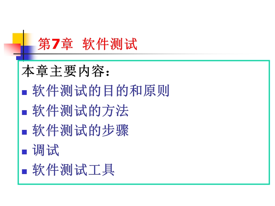 软件测试的内容ppt课件.ppt_第2页