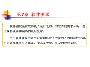 软件测试的内容ppt课件.ppt