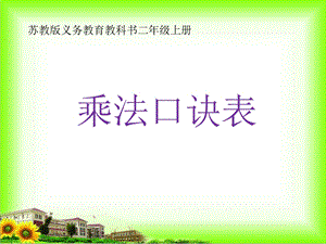 苏教版小学数学二年级上册乘法口诀表ppt课件.ppt