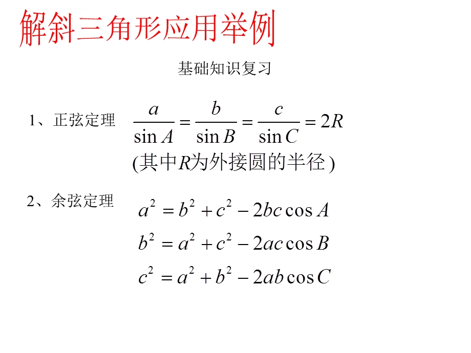 解三角形的应用举例ppt课件.ppt_第2页