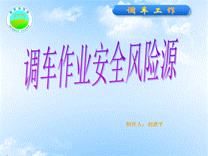 调车作业安全风险控制ppt课件.ppt