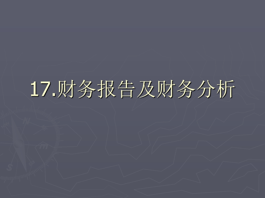 财务报表及财务分析ppt课件.ppt_第1页