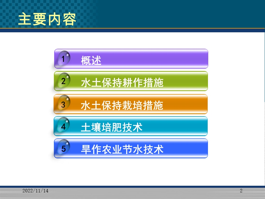 第五章水土保持农业技术措施ppt课件.ppt_第2页