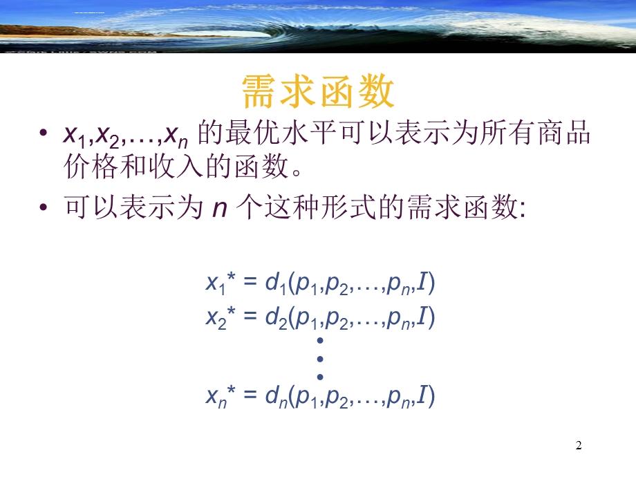 补偿需求曲线ppt课件.ppt_第2页