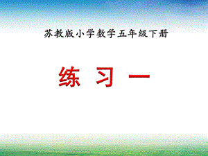 苏教版五年级数学下册练习一ppt课件.ppt