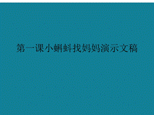 第一课小蝌蚪找妈妈演示文稿ppt课件.ppt