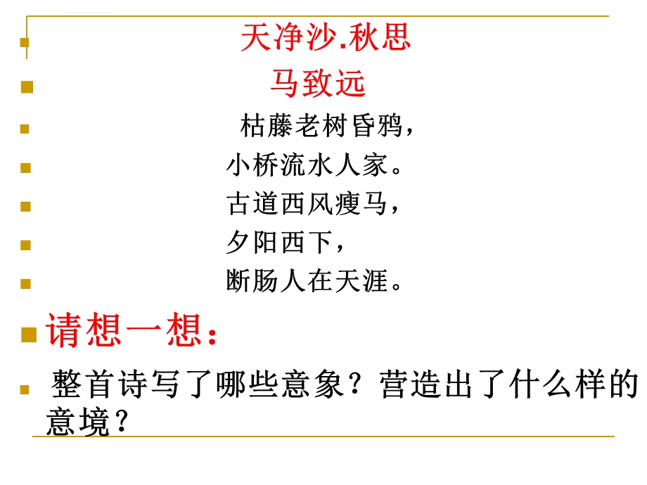 诗歌的意象与意境ppt课件.ppt_第1页