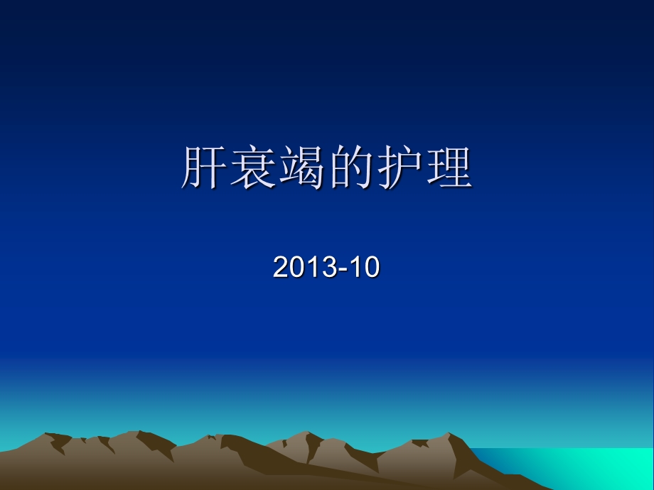 肝衰竭的护理ppt课件.ppt_第1页