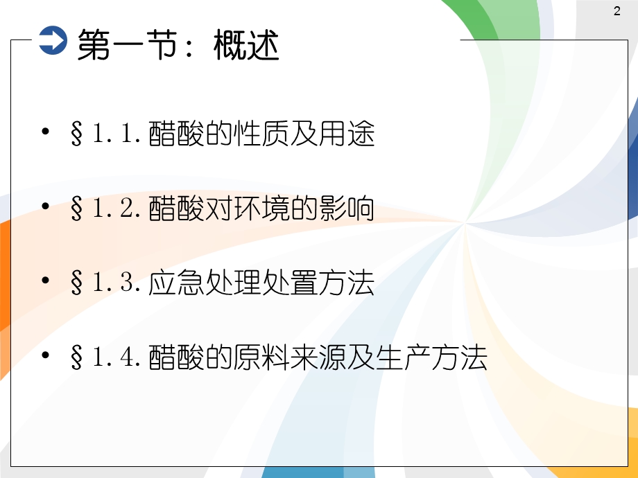 醋酸的生产ppt课件.ppt_第2页