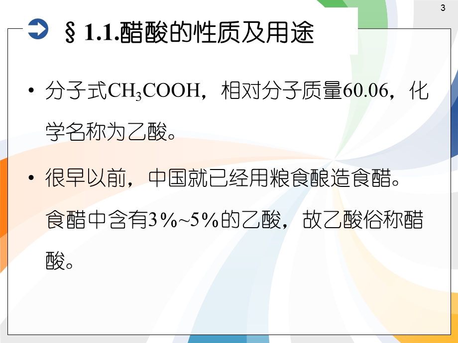 醋酸的生产ppt课件.ppt_第3页