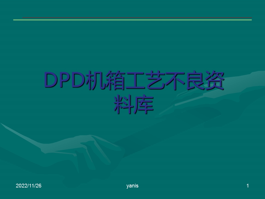 铝压铸件工序不良汇总与分析ppt课件.ppt_第1页