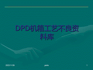 铝压铸件工序不良汇总与分析ppt课件.ppt