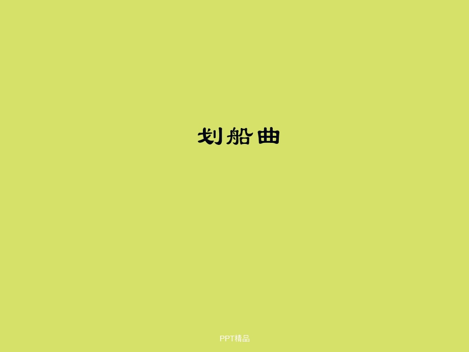 苏少版五四制初中二年级八年级音乐下册五线谱划船曲ppt课件.ppt_第1页