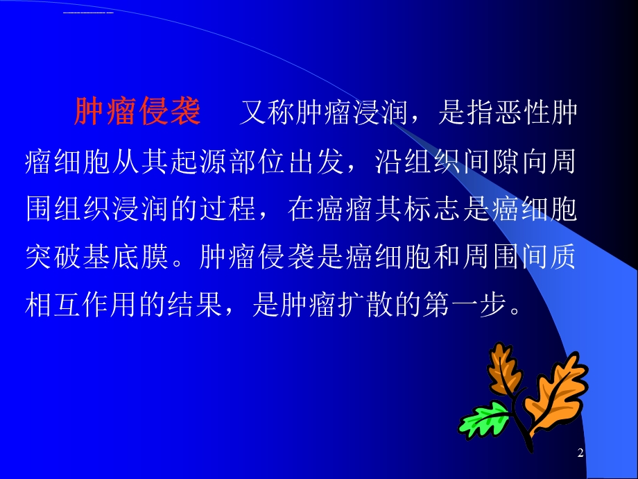 肿瘤侵袭与转移ppt课件.ppt_第2页