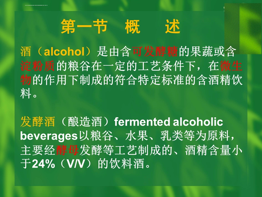 酿造酒微生物基础知识ppt课件.ppt_第2页