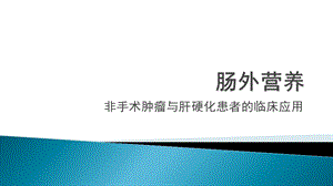 肝硬化与肿瘤患者的肠外营养ppt课件.pptx