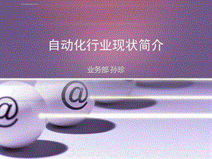 自动化行业现状简介ppt课件.ppt