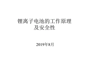 锂电池工作原理ppt课件.ppt