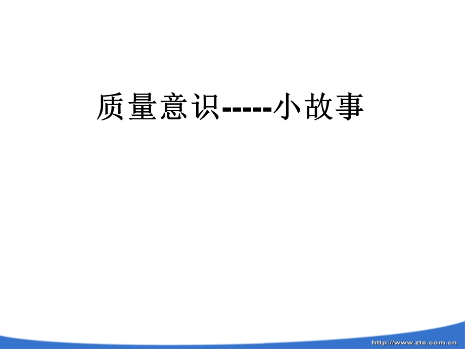 质量意识小故事ppt课件.ppt_第1页