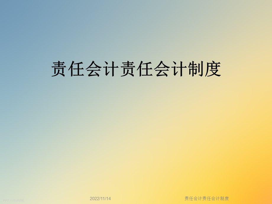 责任会计责任会计制度ppt课件.ppt_第1页