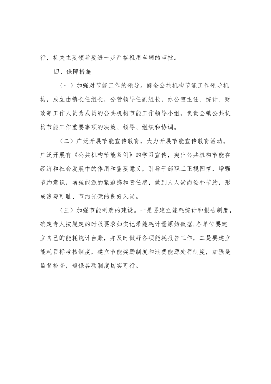 XX镇关于创建节约型示范单位实施方案.docx_第3页