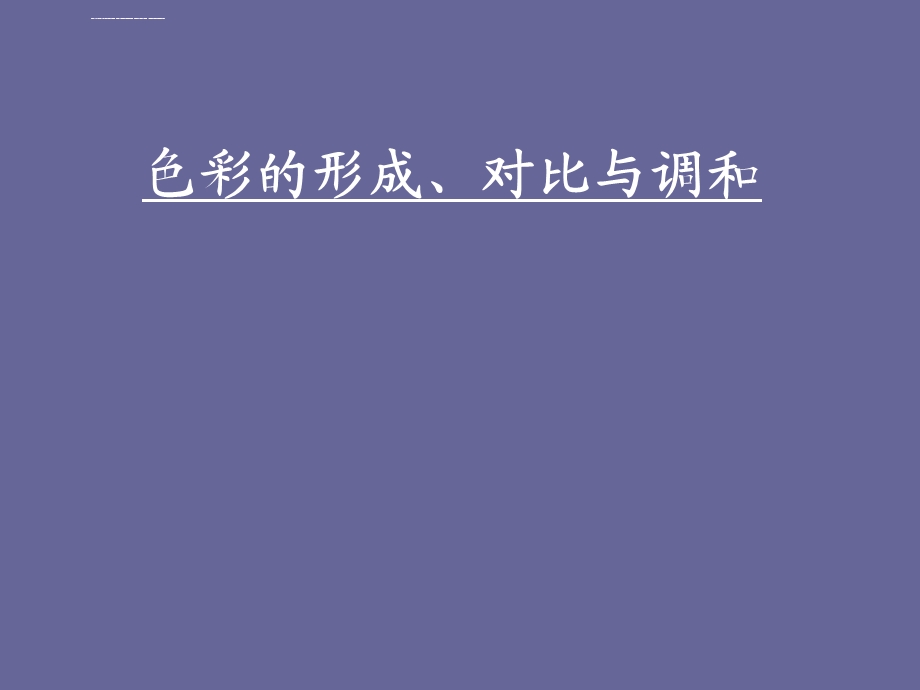 色彩的形成、对比与调和ppt课件.ppt_第1页