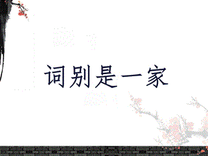 词别是一家ppt课件.ppt