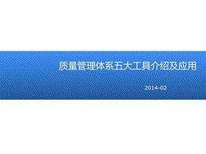 质量管理体系五大工具介绍及应用ppt课件.pptx