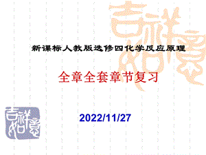 选修4化学反应原理 全套章节复习ppt课件.ppt