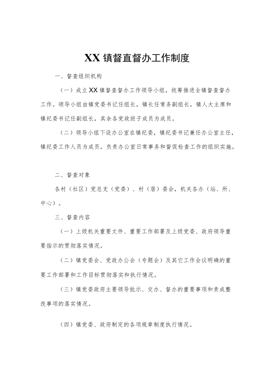 XX镇督查督办工作制度.docx_第1页