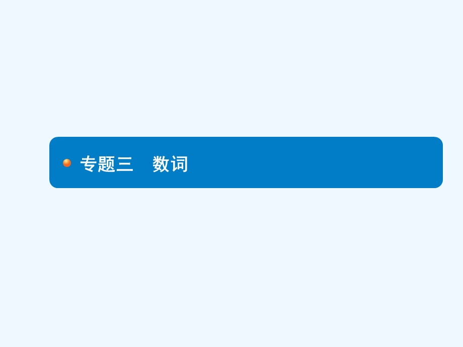 英语人教版九年级全册初中英语数词专题复习ppt课件.pptx_第1页