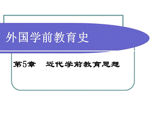 近代学前教育思想ppt课件.ppt