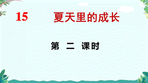 部编六年级上册五单元15.夏天里的成长ppt课件.ppt