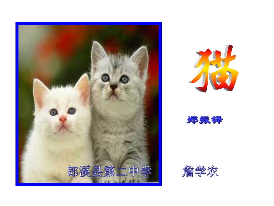 郑振铎《猫》优质课ppt课件.ppt_第2页