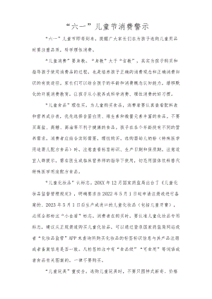 “六一”儿童节消费警示.docx