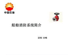 船舶消防系统ppt课件.ppt