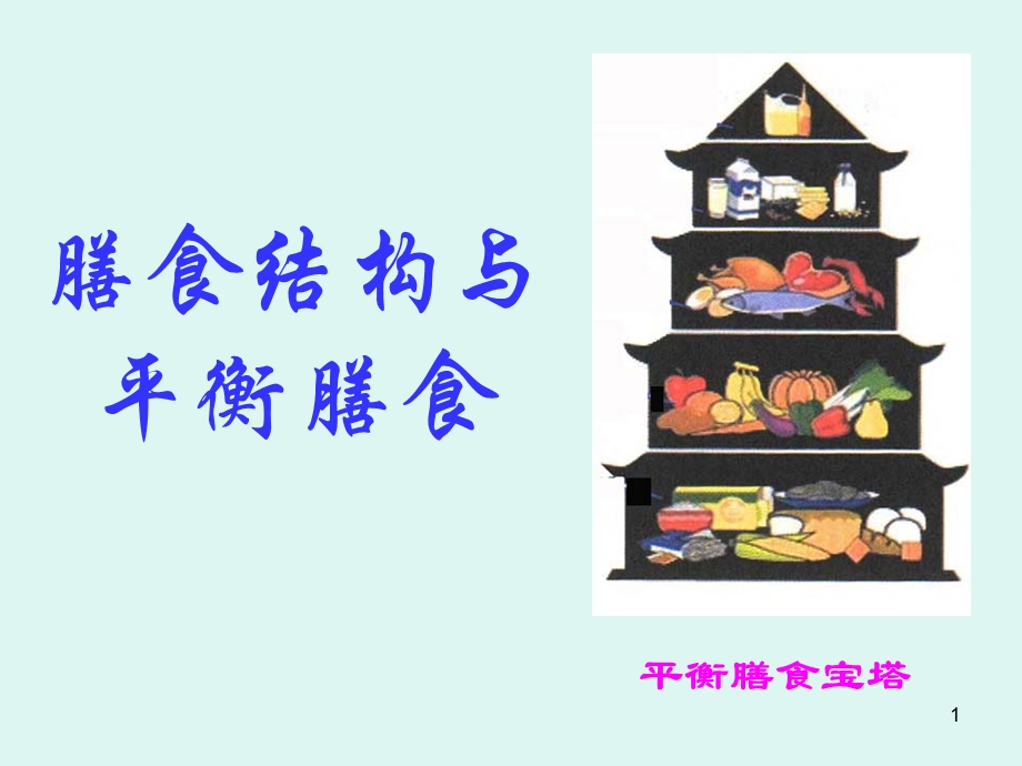 膳食结构和平衡膳食ppt课件.ppt_第1页