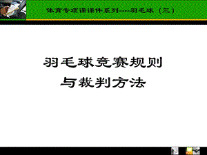 羽毛球竞赛规则ppt课件.ppt