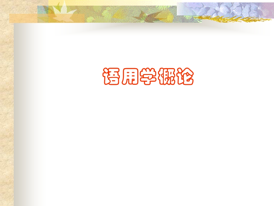 语用学汇总ppt课件.ppt_第1页