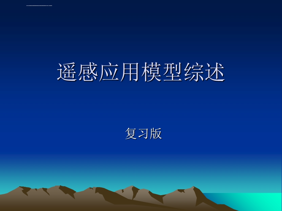 遥感应用模型综述复习版ppt课件.ppt_第1页