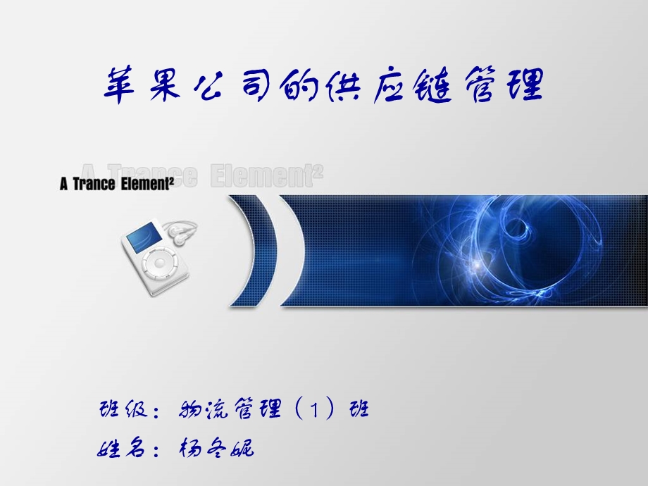 苹果企业供应链管理ppt课件.ppt_第1页