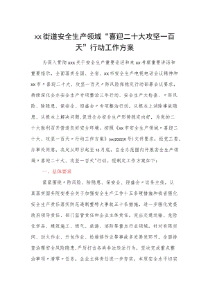 xx街道安全生产领域喜迎二十大攻坚一百天行动工作方案.docx