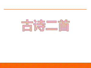 苏教版一年级下册语文古诗二首ppt课件.pptx