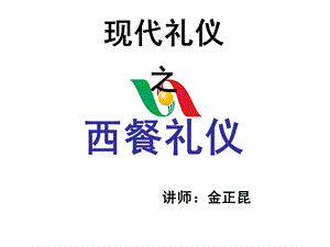 金正昆西餐礼仪ppt课件.ppt