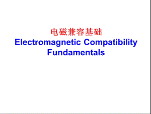 第1章+电磁兼容基础ppt课件.ppt