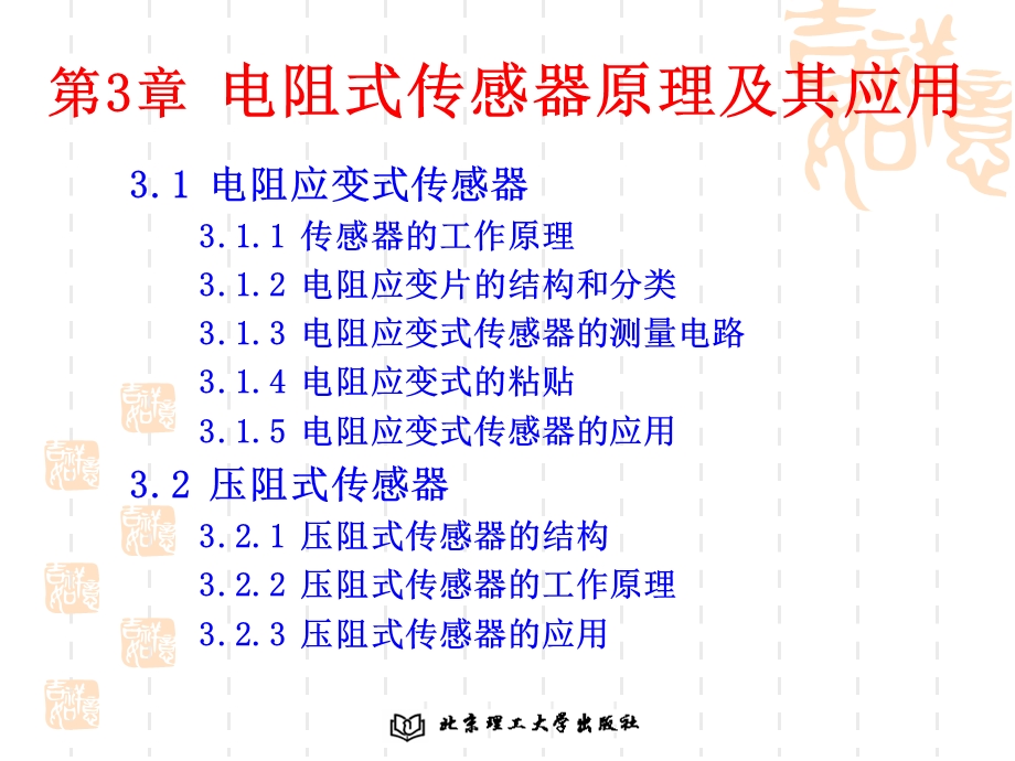 第3章电阻式传感器原理及其应用ppt课件.ppt_第1页