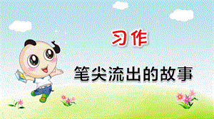 部编版小学语文六年级上册第4单元：习作(笔尖流出的故事)ppt课件.pptx