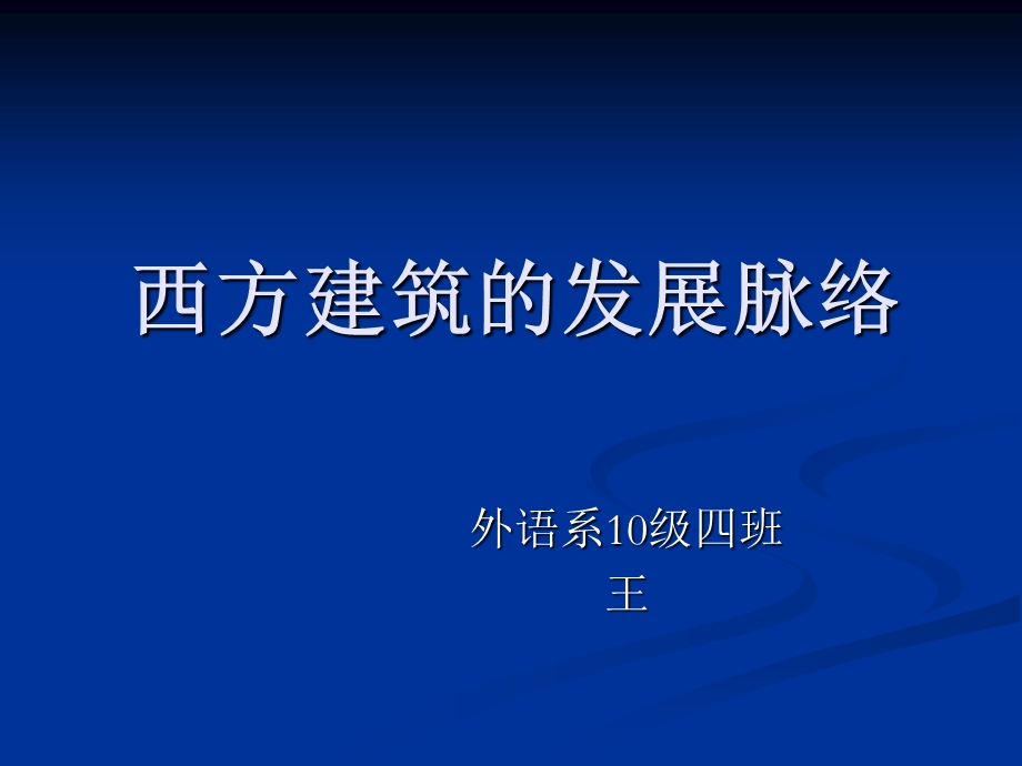 西方建筑的发展脉络ppt课件.ppt_第1页